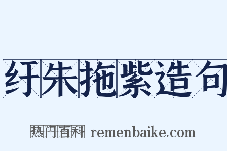 纡朱拖紫造句是什么意思的图片